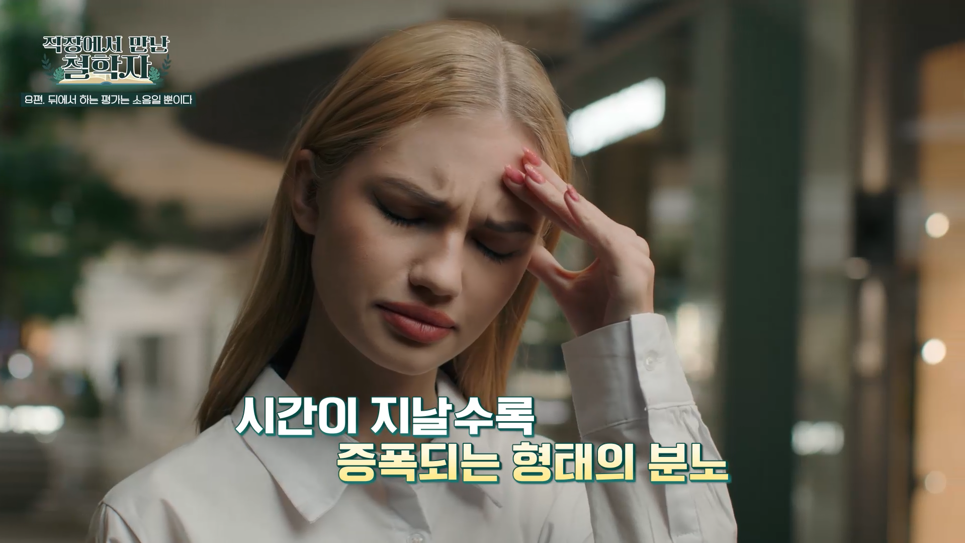 시간이 지날수록 증폭되는 형태의 분노s